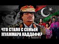 ДИКТАТОРЫ: Что стало с семьей ливийского лидера Муаммара Каддафи? 🇱🇾