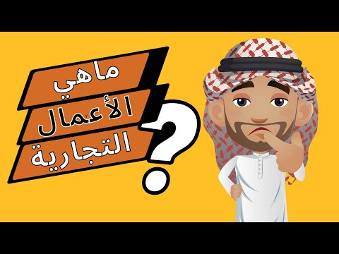 فيديو: ما هي الأعمال التجارية في السوق الأوروبية؟