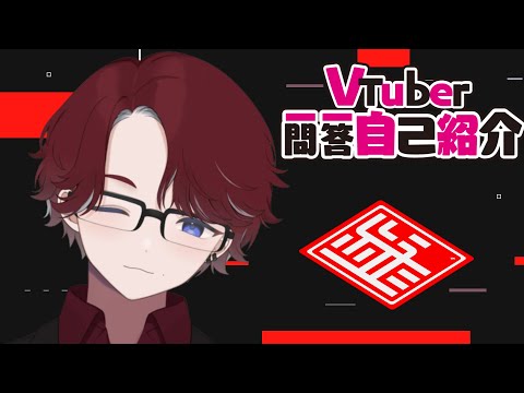 【自己紹介】VTuber一問一答自己紹介【紅うた】