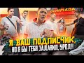 @СтопХАМ Молдова - Я ваш подписчик, но я бы тебя задавил, урод!