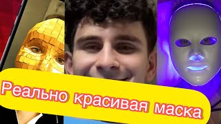 Эта маска реально сделает тебя красивее! Маски в инсте и тик ток! Dream team house нашли маску!