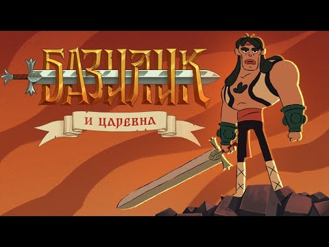 Базилик Фэт-Фрумос и царская дочь (финальная версия) 💠  Гора самоцветов