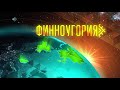 Финноугория. Общий корень. Кушать