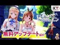 『ライザのアトリエ』無料アップデート紹介映像