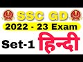 ssc gd exam Hindi Set-1 // top hindi question // hindi questions // ssc gd exam question // hindi