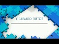 Рецепты долголетия Б. Болотова  Правило № 5. Озвучено   https://www.youtube.com/watch?v=-wCM8tn5UWI