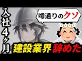 【社会の闇】新卒で施工管理に入社したら壮絶すぎて4ヶ月で退職【１３人目前編】