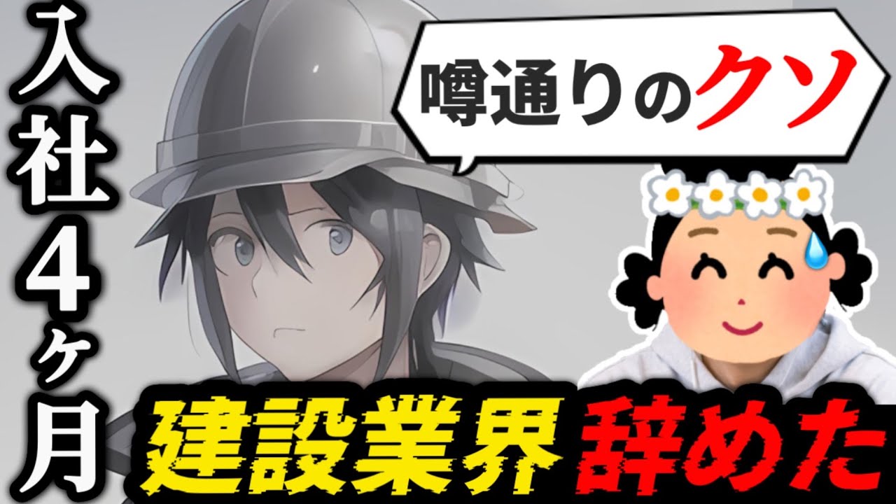 【社会の闇】新卒で施工管理に入社したら壮絶すぎて4ヶ月で退職【１３人目前編】