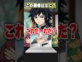 アキネイター風クイズ『不死川実弥』に挑むがまさかの結果に!? #無限城 #鬼滅の刃 #冨岡義勇 #無限城編 #柱 #櫻井孝宏 #vtuber #声真似 #アニメ #不死川実弥