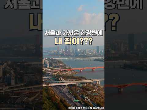 서울과 인접한 한강 변에 내 집이 생긴다?! | 구리토평2지구