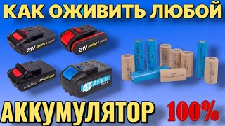 картинка: КАК ОЖИВИТЬ И ЗАРЯДИТЬ любой мёртвый аккумулятор