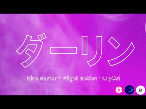 【ダーリン】キネマスター/Alight Motion/CapCutで文字PV