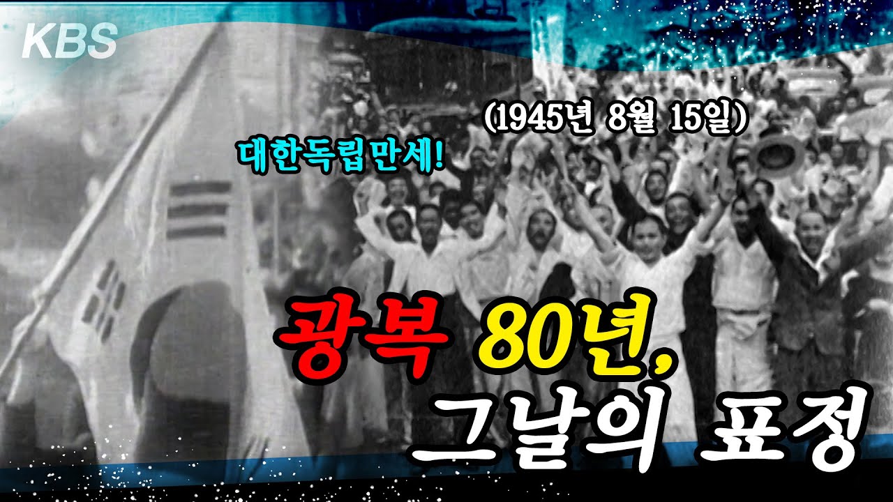 [광복 80주년] 1945년 8월 15일 해방 | 그날의 표정들 - YouTube