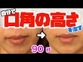 口角の高さを揃える方法