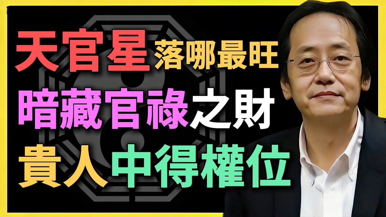 天官星落哪最旺？暗藏官祿之財，貴人中得權位！#紫微鬥數 #倪海廈 #天官星 #命理分析 #貴人運 #官祿宮 #十二宮位 #命盤解析 #升官發財 #流年大運 #命理預測 #星曜解讀