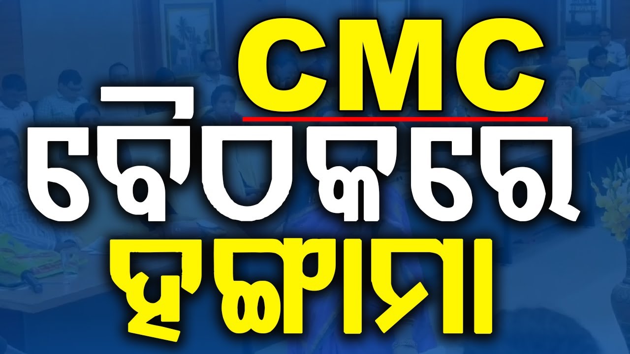 ସିଏମସି ବୈଠକରେ ହଙ୍ଗାମା || BADAKHABAR TV