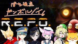【R.E.P.O.】秋の気配を感じつつレポ【ぽちこう視点】