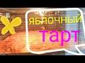 "Яблочный тарт"-Вкуснейший пирог  исполняю в гостях у Катюши с Виктором!