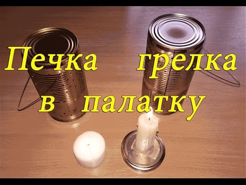 Мини печка в палатку из консервных банок - грелка