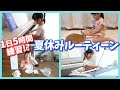 りっちゃんの夏休み【ルーティーン】