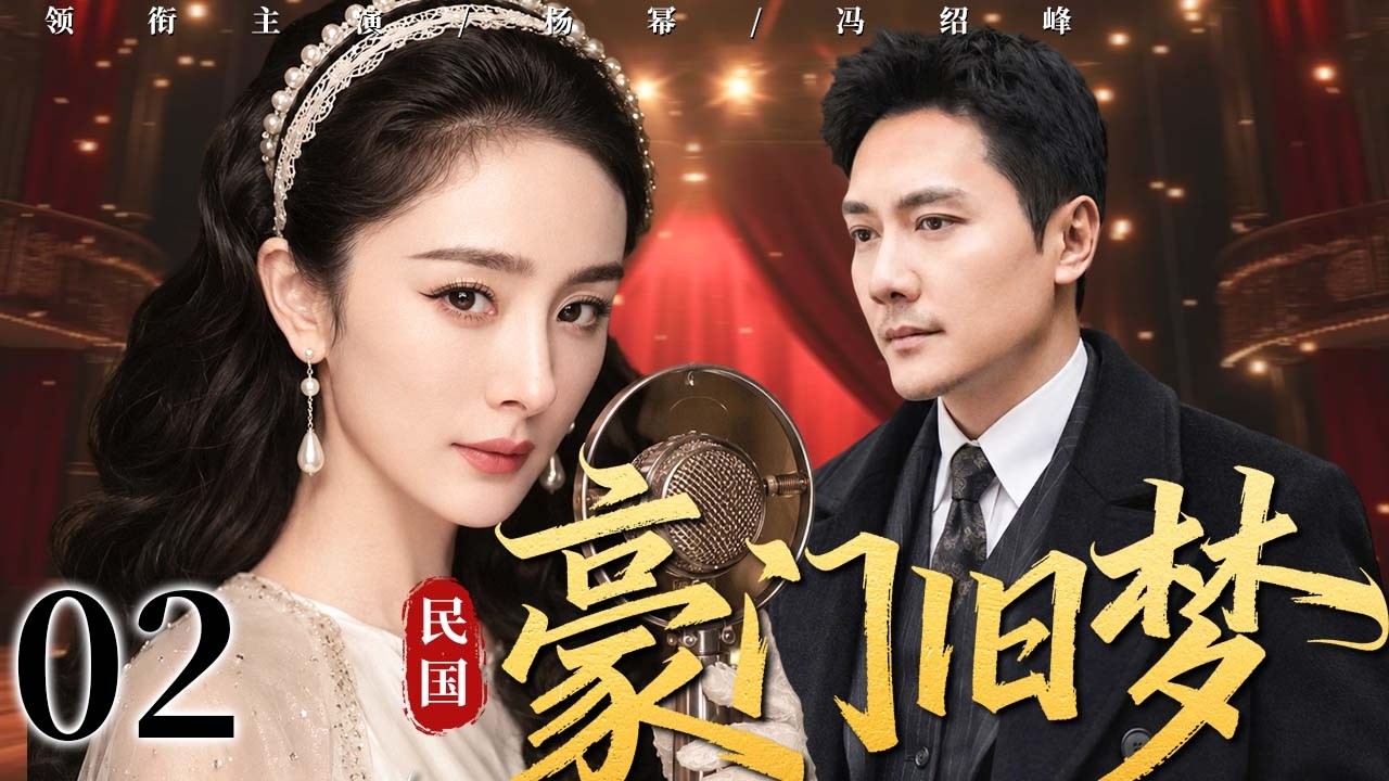 【超好看民国剧】豪门旧梦 02 | 落魄千金流落风尘沦为歌女,一腔痴情偏偏爱上仇门之子,豪门恩怨纠缠半生终在乱世写尽悲欢!#杨幂电视剧 #冯绍峰