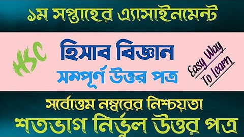 এইচএসসি ২০২২ হিসাব বিজ্ঞান এ্যাসাইনমেন্ট ২০২১ || Hsc 2022 accounting assignment 2022