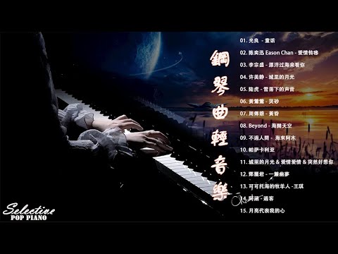 流行歌曲100首钢琴曲 100 無廣告 光良 童话 陈奕迅 爱情转移 李宗盛 漂洋过海来看你 许美静 城里的月光 许美静 城里的月光 Pop Piano 2023