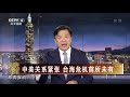 [海峡两岸]中美关系紧张 台海危机前所未有| CCTV中文国际