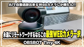 永遠にリモートワークするならAIで自動追跡出来るWebカメラしか勝たん‼︎最強WEBカメラ【OBSBOT Tiny 4K】をレビュー#クラウドファンディング ＃WEBカメラ#カメラ＃