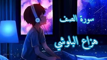 سورة الصف | هزاع البلوشي راحة نفسية نوم عميق 💚💜