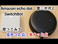 我が家をスマートホームに！　スマートスピーカーを買ってみた！　 Amazon echo dot （アマゾンエコードット） 第三世代　と　 SwitchBot を使ってみてよかった点、悪かった点