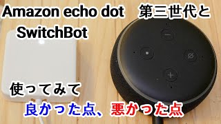 我が家をスマートホームに！　スマートスピーカーを買ってみた！　 Amazon echo dot （アマゾンエコードット） 第三世代　と　 SwitchBot を使ってみてよかった点、悪かった点