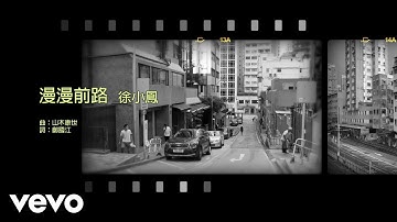 徐小鳳 Paula Tsui - 漫漫前路 | #今日香港昔日的歌 #集體回憶
