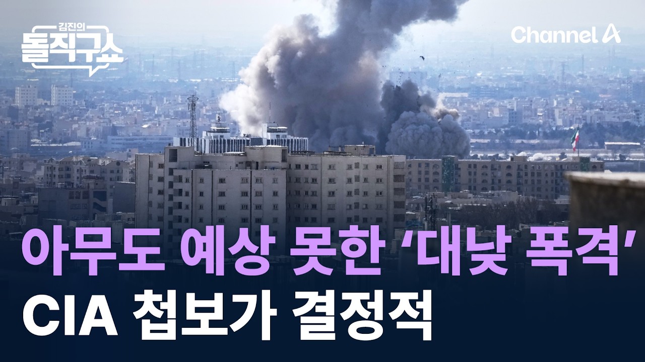 아무도 예상 못한 ‘대낮 폭격’…CIA 첩보가 결정적 / 채널A / 김진의 돌직구쇼