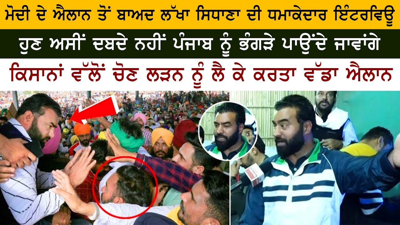 Lakha Sidhana Special Interview After PM Modi Live Three new farm laws to be Repealed