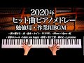 【勉強用・作業用BGM】2020年ヒット曲ピアノメドレー - 1年を振り返る名曲カバー - 炎、夜に駆ける、虹、感電、Silent、香水 - Piano Cover - 弾いてみた-CANACANA