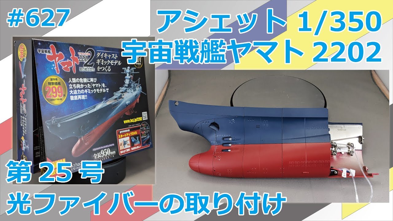Hachette] Building the Space Battleship Yamato 2202, Issue 25