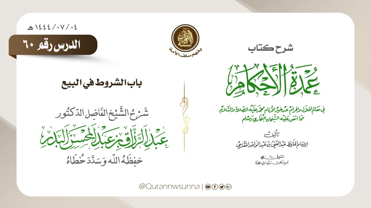شرح عمدة الأحكام من كلام خير الأنام (عام 1444) الشيخ عبد الرزاق البدر حفظه الله الدرس 060