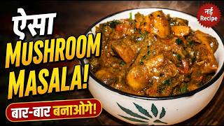Kadai Mushroom Recipe - Dhabe Wala Swad Ghar Ki Rasoi Mein! screenshot 4