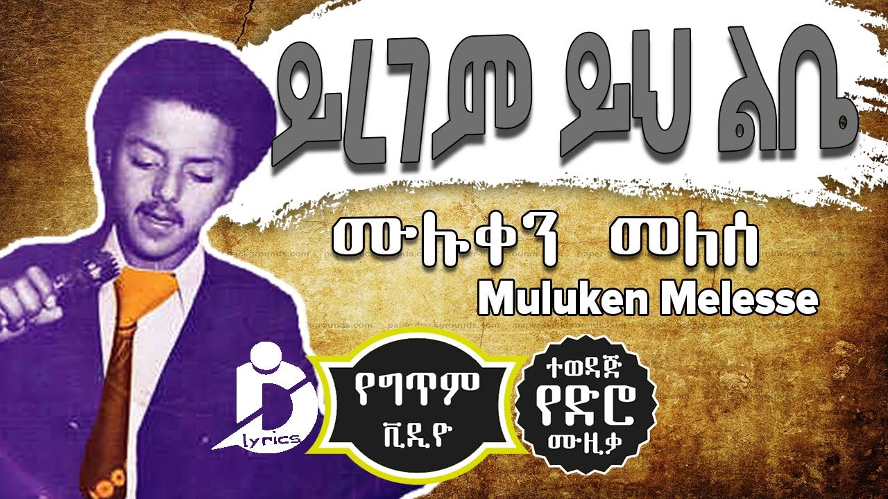 Muluken Melese   Yiregem Yih Libe            Old Ethiopian Music