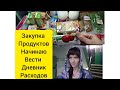 Закупка продуктов , начинаю вести дневник расходов