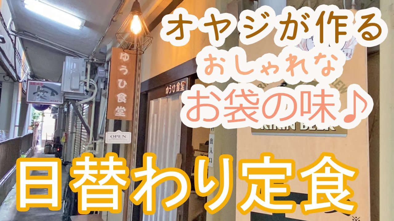 Fukuoka 福岡グルメ 定食 路地裏の小さな食堂の日替わりランチ 博多グルメ 天神 親不孝通り 舞鶴 一人飯 ぼっち飯 昼食 ゆうひ食堂 Youtube