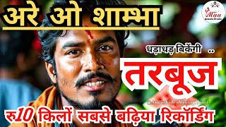 10 रूपये किलो तरबूज बेचने की रिकॉर्डिंग !! #tarbuj bechne ki new recording ! #Watermelon #prachar 🍉