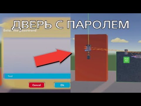 Видео: Как сделать ДВЕРЬ С ПАРОЛЕМ в Рек рум Rec room гайд