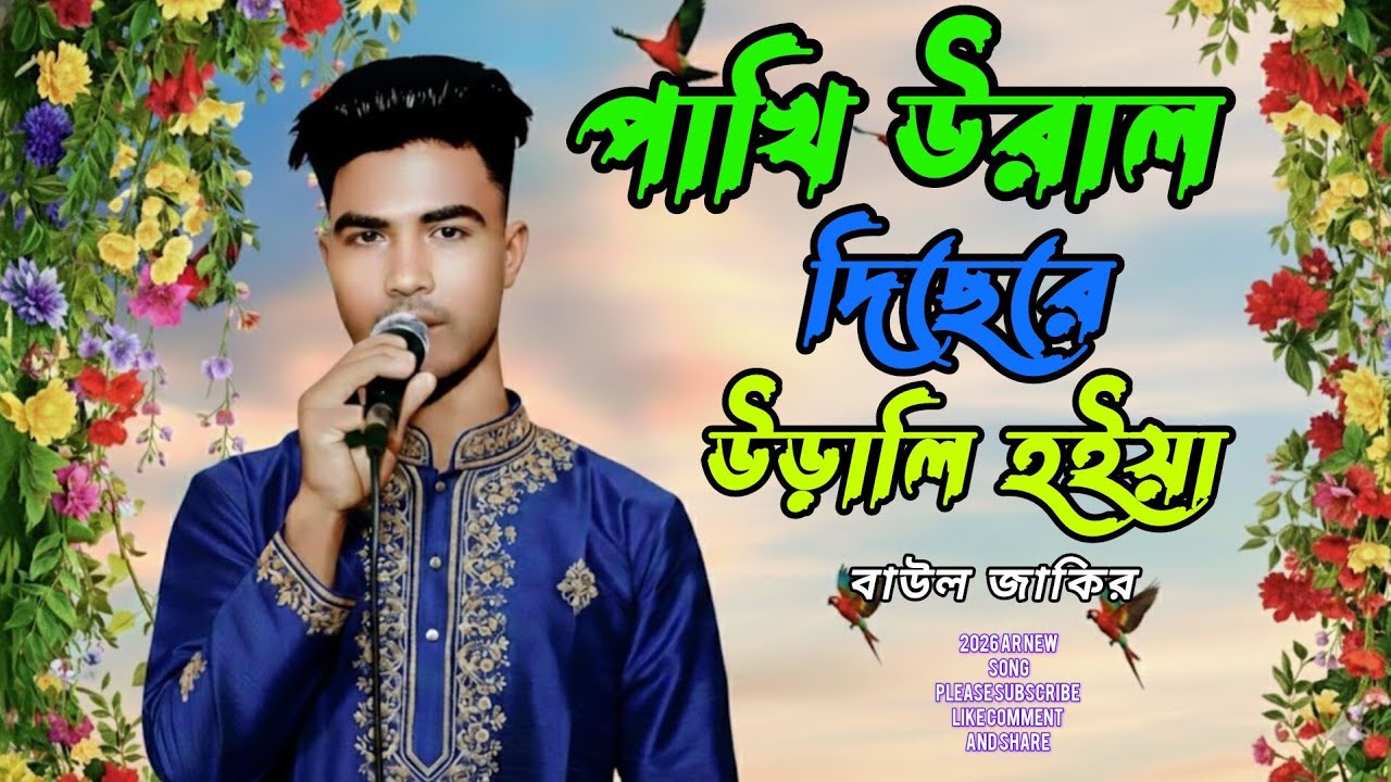 🦜পাখি উড়াল দিছে রে উড়ালি হইয়া🦜বাউল জাকির Pakhi ural dise re😥 urali hoiya baul jakor🦜2026 new song