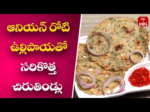 How to Make Delicious Onion Roti | Onion Paratha | Rarandoi Vantalu Chedam | 27th Sep 2023 | ETV - ETVABHIRUCHI