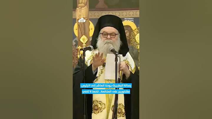 البطريرك يوحنا العاشر في رسالة إلى الرئيس أحمد الشرع: مشكورين على المكالمة لكنها لا تكفي