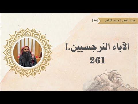 حديث الفجر حديث الن ف س 28 الآباء النرجسيين 261