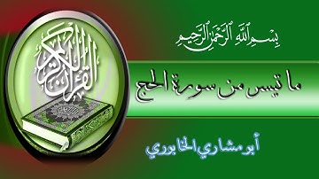 قراءة هادئة ما تيسر من سورة الحج - برواية حفص عن عاصم - أبو مشاري الخابوري