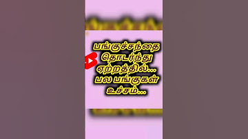 பங்குச்சந்தை தொடர்ந்து ஏற்றத்தில்...பல பங்குகள் உச்சம்.. #facts #viral #shorts #share #tamil #stocks